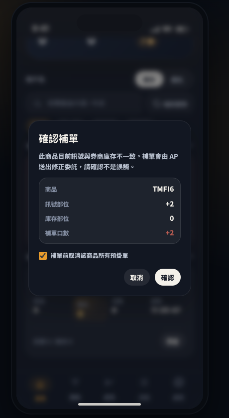 CTPro Mobile 補單確認視窗