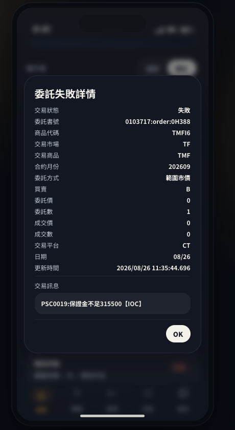 CTPro Mobile 委託失敗詳情