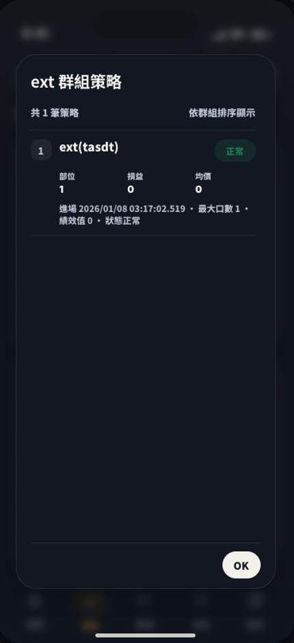 CTPro Mobile 策略群組內策略詳情