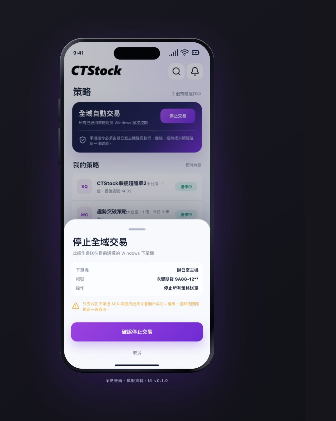 CTStock Mobile 重要操作確認畫面