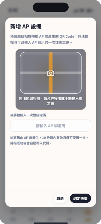 新增 AP 設備掃描 QR Code 或輸入綁定碼畫面