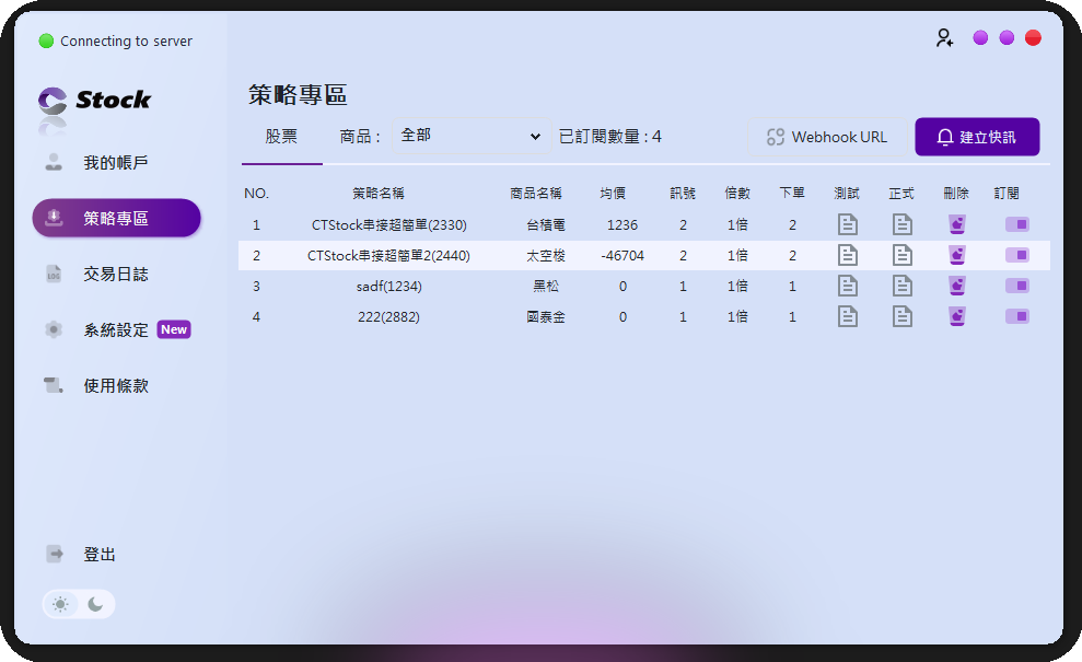 CTStock 策略清單畫面